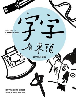 cover image of 字字有來頭 文字學家的殷墟筆記02